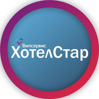 Логотип телеграм канала @hotelstarru — ХотелСтар| Ваш помощник в путешествиях