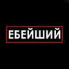 Логотип телеграм канала @hotful — ЕБЕЙШИЙ