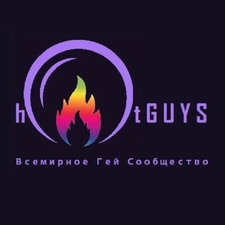 Логотип телеграм канала @hotguys2020 — 🌈HotGuys🔥Гей Сообщество (18 )