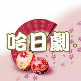 电报频道的标志 hotjpdrama — 哈日劇
