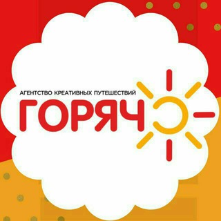 Логотип телеграм канала @hotkzn — ✈️☉ГОРЯЧО✈️🌄 ГОРЯЩИЕ ТУРЫ🔥🔥