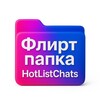 Логотип телеграм канала @hotlistchats — Флирт Папка | Каталог