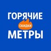 Логотип телеграм канала @hotmetr — Квартиры со скидкой Новосибирск | Горячие Метры 🔥