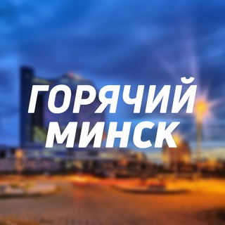 Логотип телеграм канала @hotminsk — Hot Minsk - твой горячий Минск