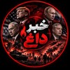لوگوی کانال تلگرام hotneewss — خبرداغ