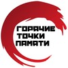 Логотип телеграм канала @hotpointmemory — Горячие точки памяти