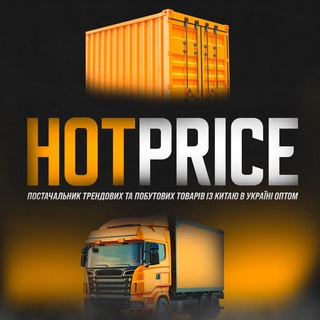 Telegram channel 📦HOTPRICE - Постачальник Трендових та Побутових товарів із Китаю в Україні ОПТом🇺🇦 logo