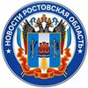 Логотип телеграм канала @hotrostovnews — НОВОСТИ РОСТОВСКАЯ ОБЛАСТЬ