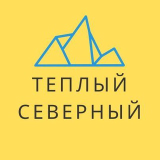 Логотип телеграм канала @hotseverniy — Теплый Северный