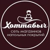 Логотип телеграм канала @hottabychdv — «ХОТТАБЫЧ» МАГАЗИН НАПОЛЬНЫХ ПОКРЫТИЙ