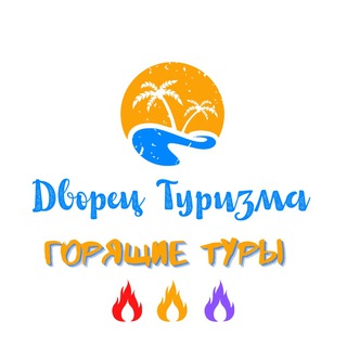 Логотип телеграм канала @hottouromsk — Горящие туры Дворец Туризма Online
