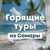 Логотип телеграм канала @hottoursfromsamara — Горящие туры из Самары и городов РФ