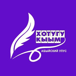 Логотип телеграм канала @hotugukyym — Газета Хотугу кыым-Новости Абыйского улуса