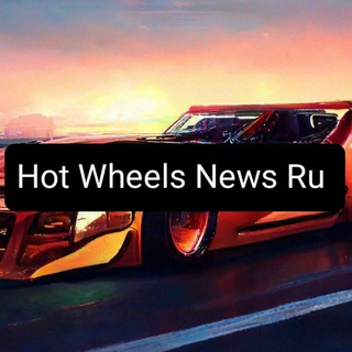 Логотип телеграм канала @hotwheelsnewsru — Hot Wheels News Ru