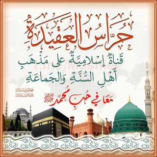 لوگوی کانال تلگرام hourass — حُراسُ العقيدةِ