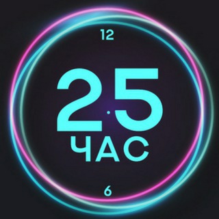 Логотип телеграм канала @hourc — 25-й час
