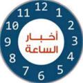 Telegram channel اخبار الساعة logo