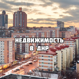 Telegram channel Рынок недвижимости в ДНР 🛏 Купить квартиру в Донецке, ДНР. Недвижимость Донецк logo