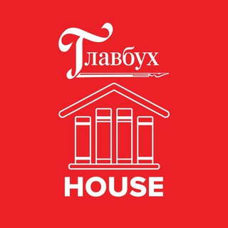 Логотип телеграм канала @house_glavbukh — Библиотека "Главбух"