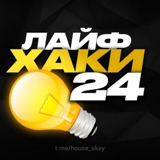 Логотип телеграм канала @house_okey — Лайфхаки 24