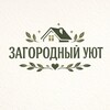 Логотип телеграм канала @house_quiet — ЗАГОРОДНЫЙ УЮТ