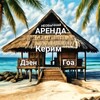Telegram channel 🌴🏡Дзен-Керим Гоа аренда жилья, скутеров🏡🌴 logo