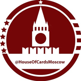 Логотип телеграм канала @houseofcardsmoscow — Карточный домик: Москва