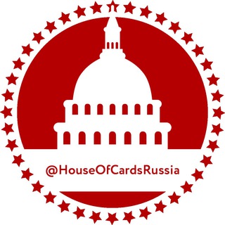 Логотип телеграм канала @houseofcardsrussia — Карточный Домик: Россия