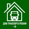 Логотип телеграм канала @houseoftransport_rzn — Дом транспорта Рязани