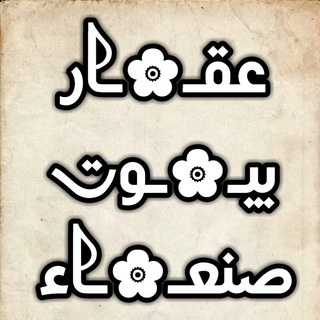 لوگوی کانال تلگرام houses_anaa — عقار بيوت صنعاء