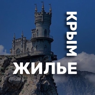 Логотип телеграм канала @housing_crimea — ЖИЛЬЕ В КРЫМУ (без посредников)