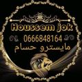 Logo saluran telegram houssemjok25 — بيع رشمات وتصميم مع مصمم المايسترو حسام جوك