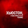 Логотип телеграм канала @houstonprotennis — Хьюстон, у нас про теннис!