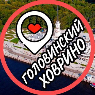 Логотип телеграм канала @hovrino_golovinka — Ховрино 📍 Головинский 📍 Левобережный