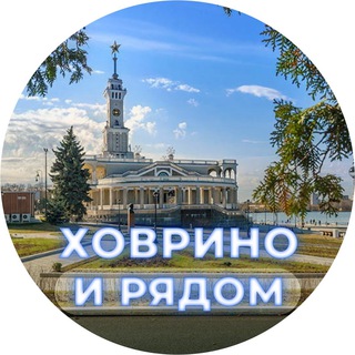 Telegram channel Ховрино и рядом ❤️ logo