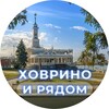 Логотип телеграм канала @hovrino_ryadom — Ховрино и рядом ❤️