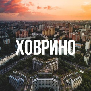 Логотип телеграм канала @hovrinomsk — Ховрино