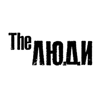 Logo saluran telegram how_people — The Люди • Как Люди Живут • Антон Лядов