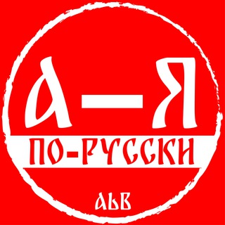 Логотип телеграм канала @howitinrussian — По-русски