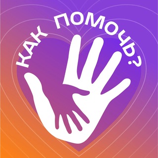 Логотип телеграм канала @howtohelpp — Как помочь?