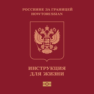 Логотип телеграм канала @howtorussian — Россияне за границей. Инструкция для жизни.