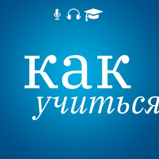 Логотип телеграм канала @howtostudy — Подкаст Как учиться