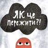 Логотип телеграм канала @howtosurviveitchannel — Як це пережити?!