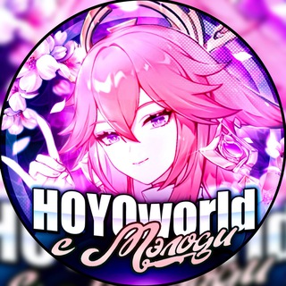 Логотип телеграм канала @hoyoworld_with_melody — 💘HOYOworld с Мэлоди🎵| GD, Genshin, HSR, ZZZ