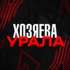 Логотип телеграм канала @hoz_urala — Хозяева Урала | «Амкар Пермь»