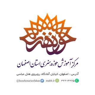لوگوی کانال تلگرام hozehonariesfahan — مرکز آموزش حوزه هنری اصفهان