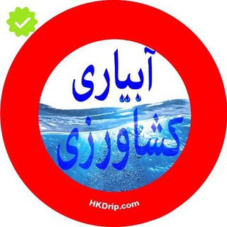 لوگوی کانال تلگرام hozhabrikarimi — آبیاری کشاورزی