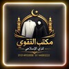 Telegram channel التقوي للزي الإسلامي logo