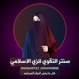 لوگوی کانال تلگرام hozifaeidd — التقوي للزي الإسلامي
