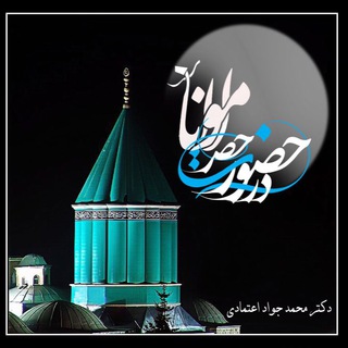 لوگوی کانال تلگرام hozoormolana — در حضور حضرت مولانا